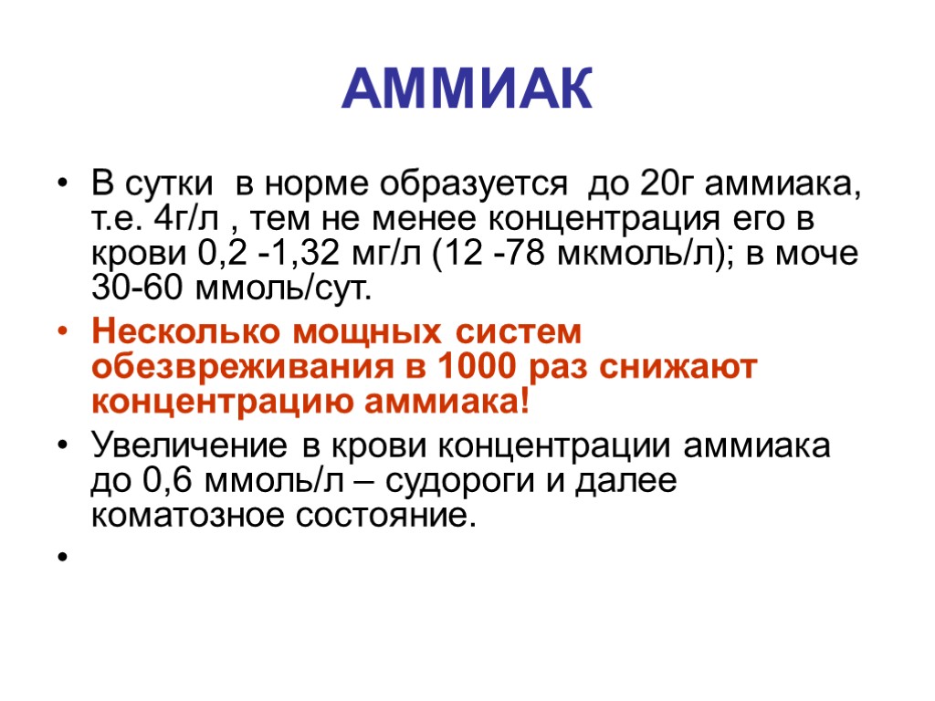 АММИАК В сутки в норме образуется до 20г аммиака, т.е. 4г/л , тем не